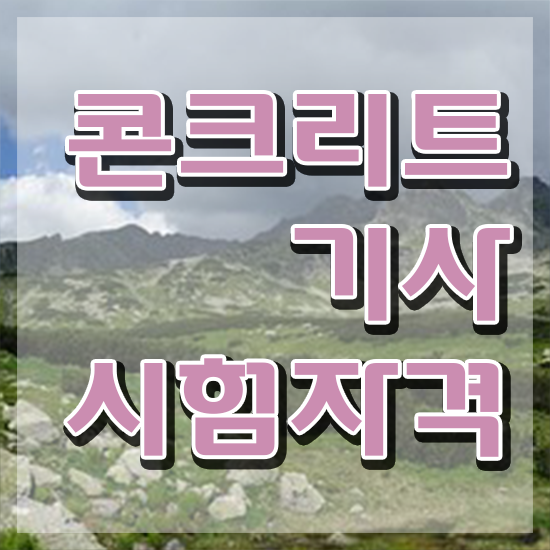  콘크리트기사작업형 콘크리트기사 자격요건 집에서 온라인으로 15주만에 성공한 전략