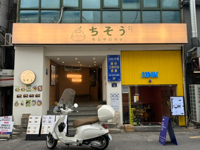 치소우다이닝 신당점