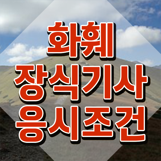  화훼장식기사 필기 화훼장식기사 시험응시조건 온라인 과정으로 15주만에 완료한 후기
