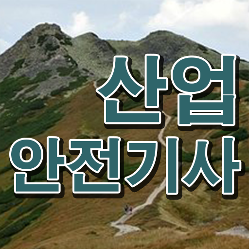  산업안전기사시험일정 산업안전기사 응시조건 학점은행제로 빠르게 끝낸 비법