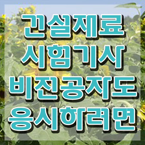  건설재료시험기사 학점 건설재료시험기사 시험응시자격 온라인 수업으로 빠르게 성공한 전략