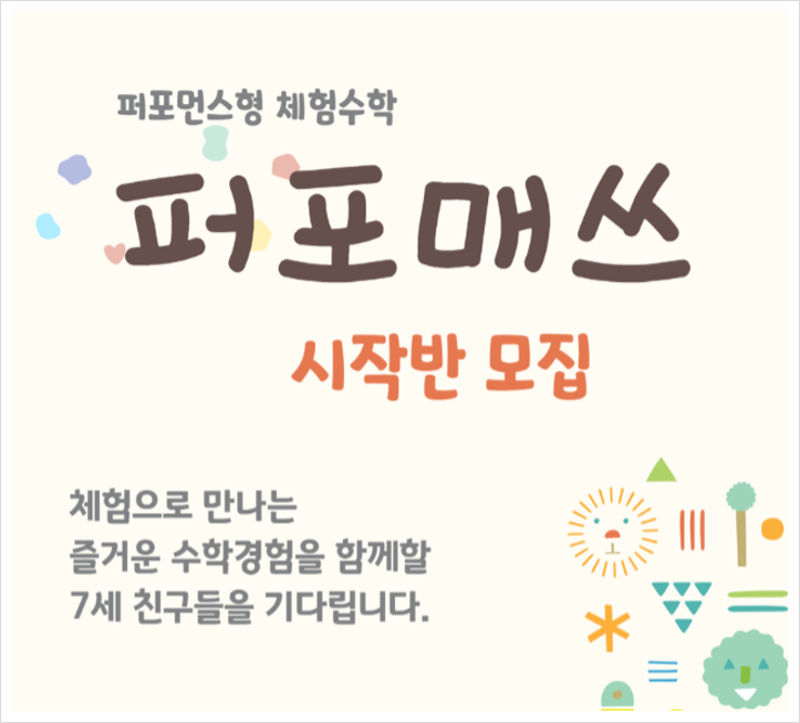  2동탄 미래수 사고력수학 퍼포매쓰 수업