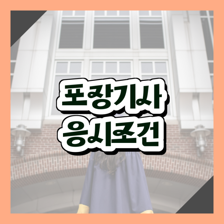  포장기사 시험응시자격 학점은행제로 1학기에 준비한 후기
