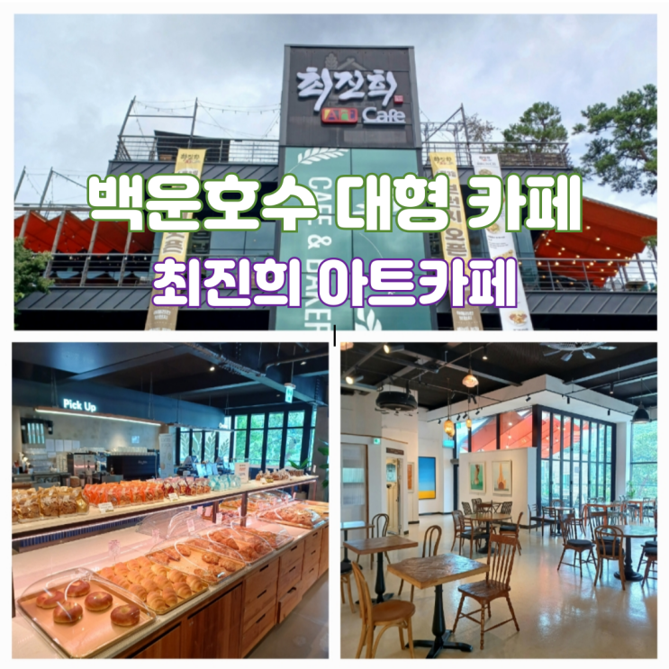 의왕 백운호수 대형카페 베이커리 맛집 최진희 아트카페 의왕 백운호수 대형카페 베이커리 맛집 최진희 아트카페