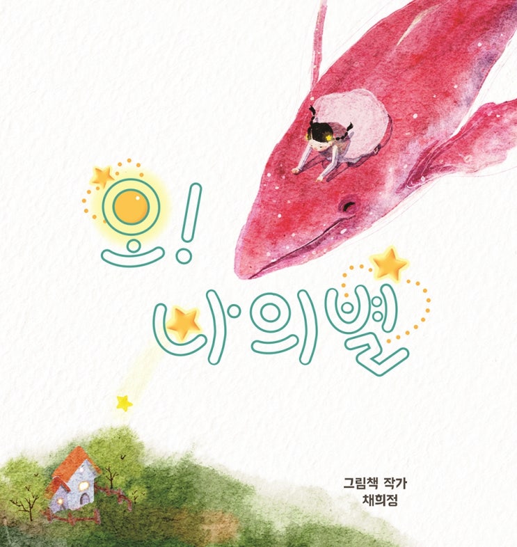  첫 번째 창작그림책 전자책 등록