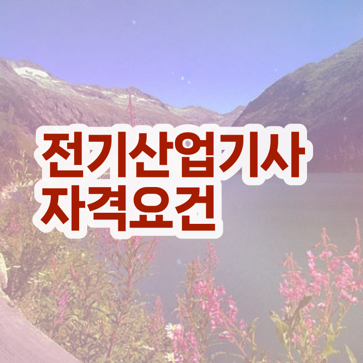  전기산업기사 학점 전기산업기사 응시자격 독학으로 편하게 성공한 과정