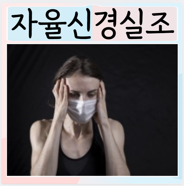  자율신경조증 증상 치료 원인