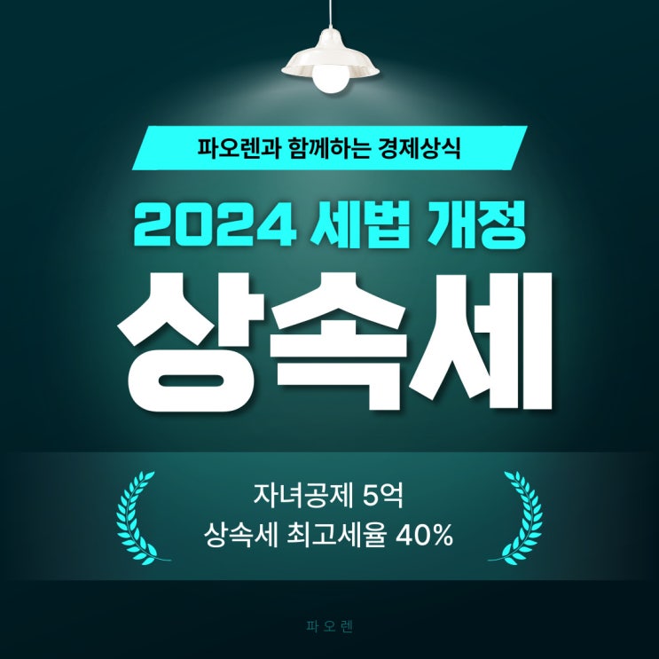  2024 세법 개정안 - 자녀공제5억, 최고세율 40% 조정