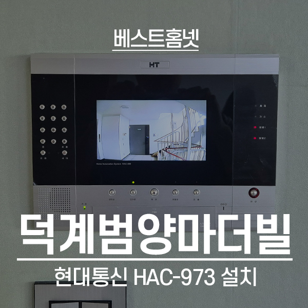  양주 덕계동 범양마더빌아파트 현대통신 비디오폰 HAC-973 설치 후기