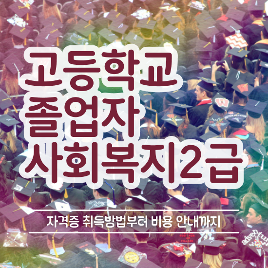  사회복지직 공무원 하는일 사회복지사 직장인도 학점은행제 인강으로 빠르게