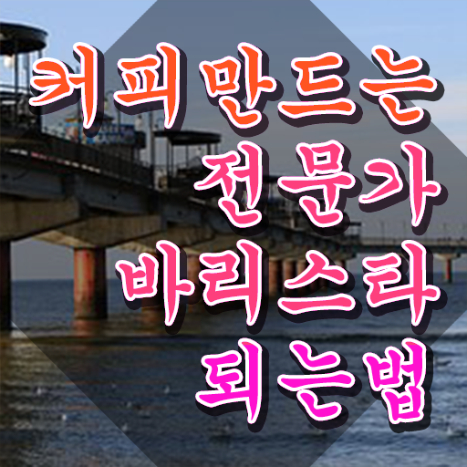  서울 바리스타 학원 , 바리스타 자격증 쉽고 간편하게 시험준비 , 무료수강 혜택