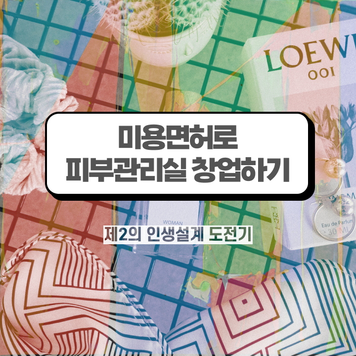  신부 피부관리 , 피부관리사 준비 시작할 때, 합격해야 하는 면허증 인강만으로 빠르게