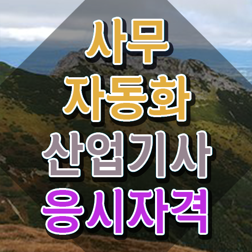  사무자동화산업기사 필기 준비물 사무자동화산업기사 응시자격 인강으로 15주 동안 끝낸 비법