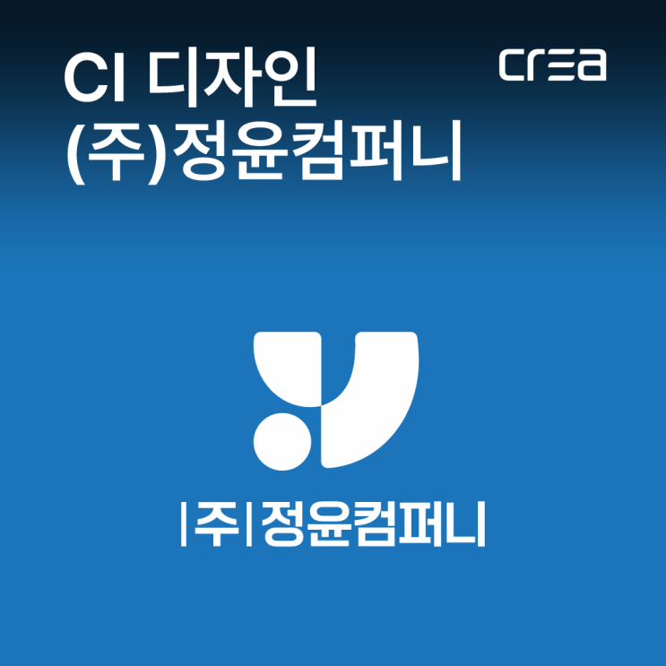  (주)정윤컴퍼니 ci / 로고 디자인 / ci의 중요성 사례