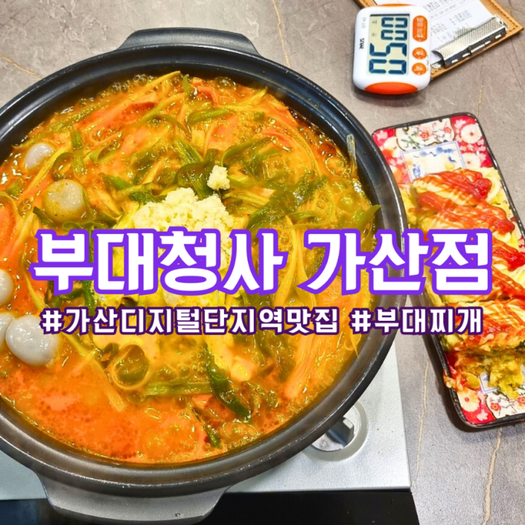  가산디지털단지역 부대찌개 맛집 ) 부대청사 가산점