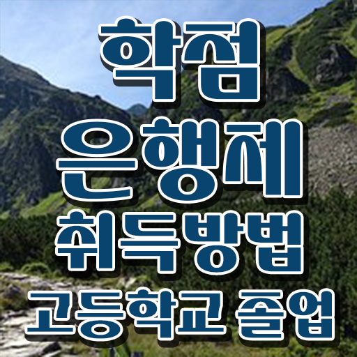 학점은행제 학위신청 , 학은제 멘토 이 항목만 알아보세요