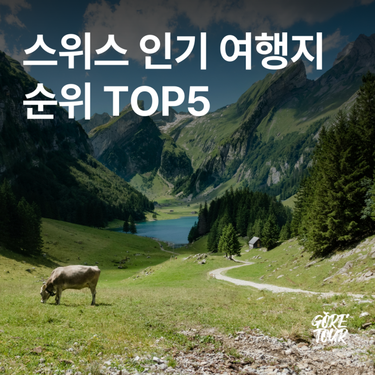  스위스여행 ㅣ 스위스 인기 여행지 순위 TOP5