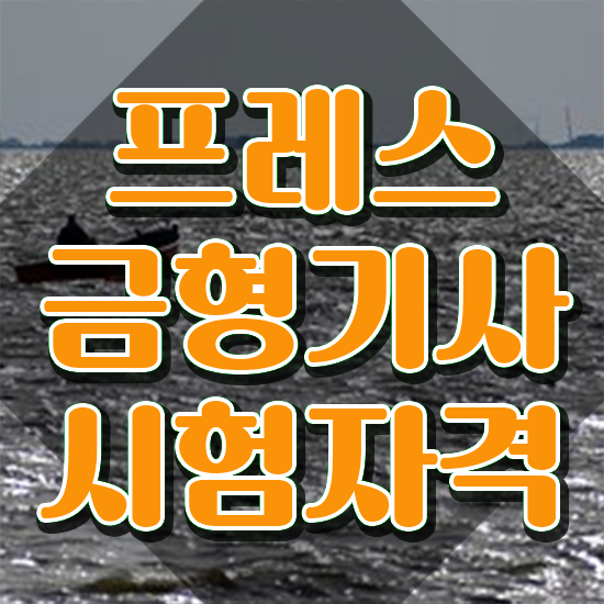  프레스금형기사 응시조건 독학으로 쉽고 빠르게 끝낸 비법