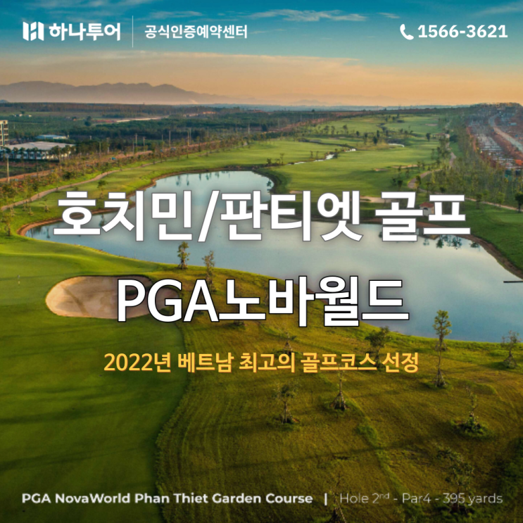  베트남 골프 여행지 추천 - 판티엣 PGA노바월드 골프텔
