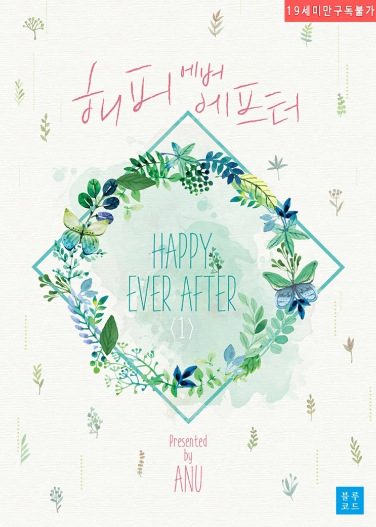 BL소설 리뷰) 아누-해피 에버 에프터(happy ever after) BL소설 리뷰) 아누-해피 에버 에프터(happy ever after)
