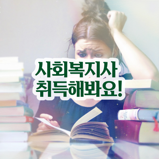  원주 사회복지사2급 고졸도 온라인 수업으로 편하게