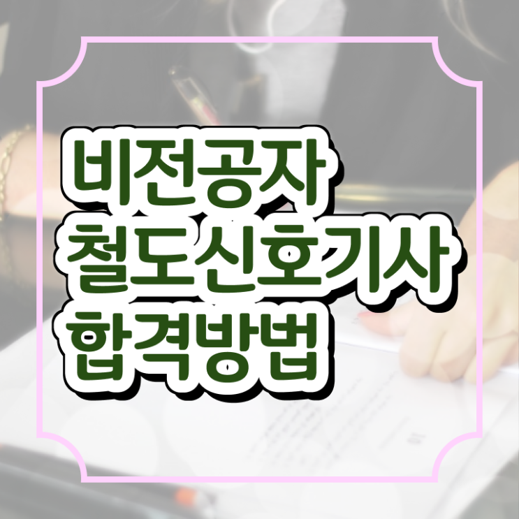  철도신호기사 자격 요건 철도신호기사 취득자격 온라인으로 15주만에 끝낸 방법