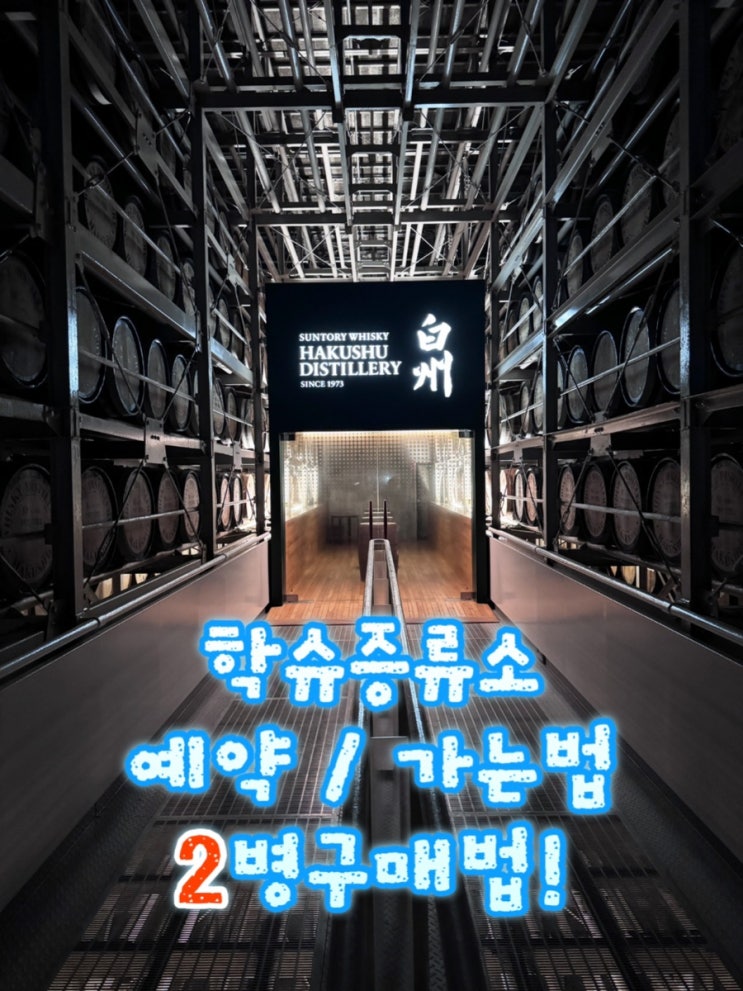  산토리 학슈 증류소 유로투어예약, 투어후기