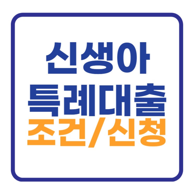 신생아 특례대출 신청 조건 대환 전세 금리 알아보자 신생아 특례대출 신청 조건 대환 전세 금리 알아보자