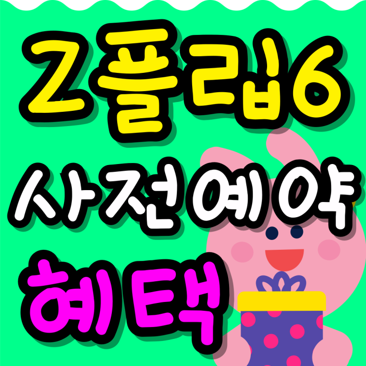  갤럭시 z플립6 사전예약 일반구매 혜택 차이점