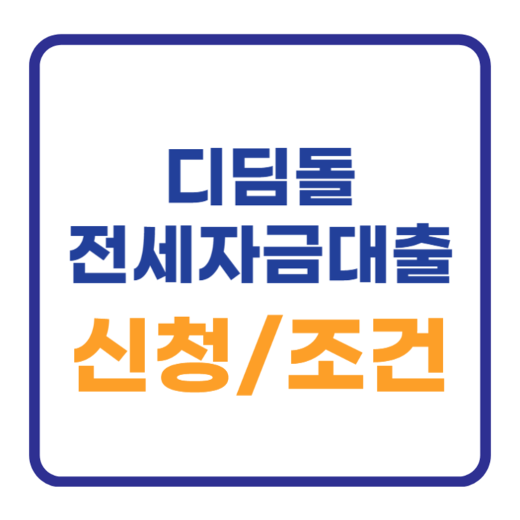 디딤돌전세자금대출 조건 신청방법 (신혼부부 청년) 디딤돌전세자금대출 조건 신청방법 (신혼부부 청년)