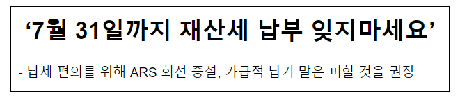 ‘7월 31일까지 재산세 납부 잊지마세요’ ‘7월 31일까지 재산세 납부 잊지마세요’