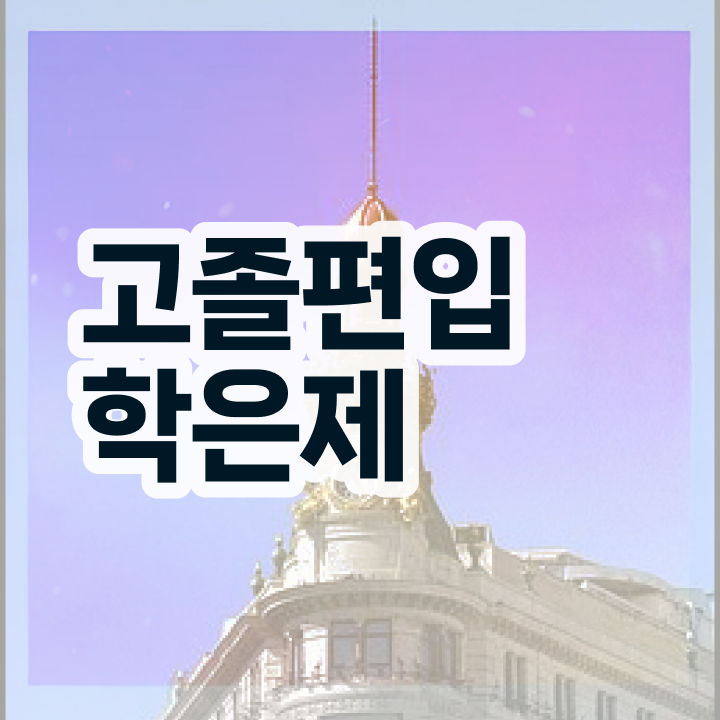  학점은행 편입 , 전문학습멘토가 비용부담 절감 기간 단축 방법 총정리 했어요