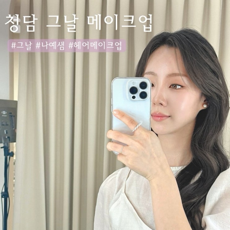  압구정 그날 | 청담메이크업 나예쌤 후기