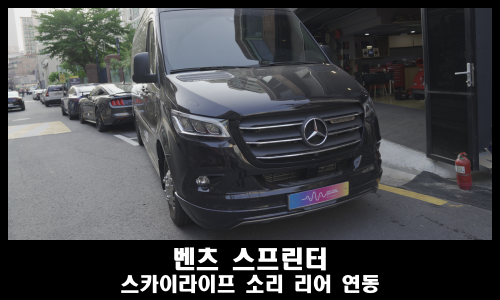  벤츠 스프린터 노블클라쎄 오디오 스피커 스카이라이프 연결