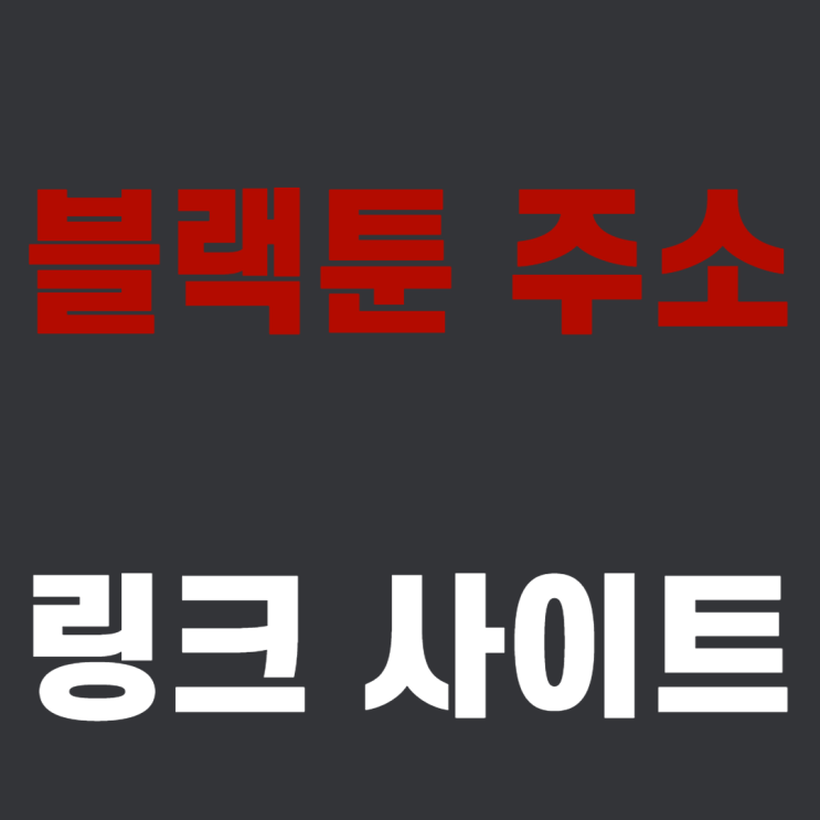  [Blacktoon] 블랙툰 주소 사이트 링크 바로가기