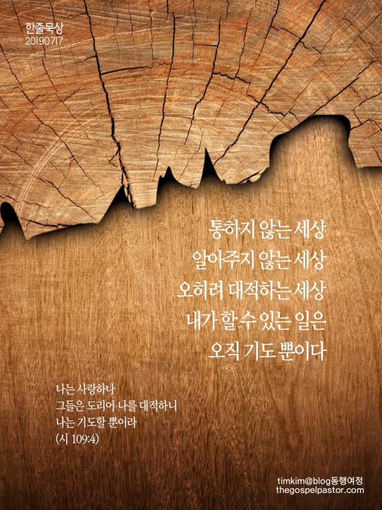 저주시, 기도 뿐이라 시편109편 성경통독 70일차