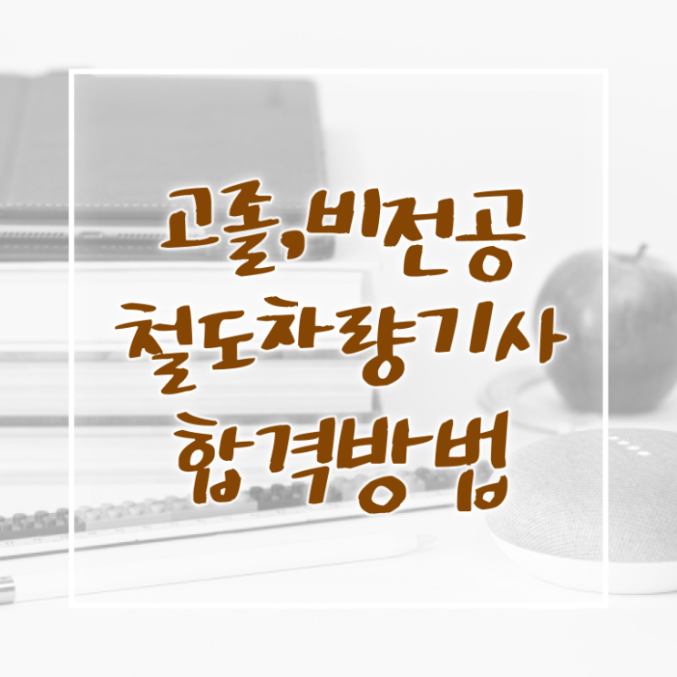  철도차량기사 자격요건 학점은행제로 빠르게 끝낸 방법