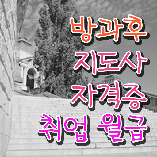  40대남자자격증 , 방과후지도사 관련학위 없어도 단기간에 끝낼수 있었던 팁