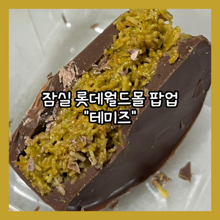  [잠실] 롯데월드몰 두바이초콜렛 팝업스토어 "테미즈" 웨이팅존, 번호표, 팝업기간, 메뉴 내돈내산