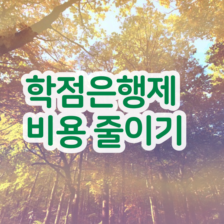  학점은행제 사이트 , 연락주세요 시간 단축 비용절감 방법 완벽 정리