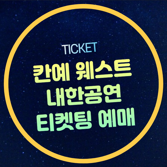 <b>칸예 웨스트</b> <b>콘서트</b> 티켓 예매 <b>내한</b> 공연 티켓팅 선예매... 