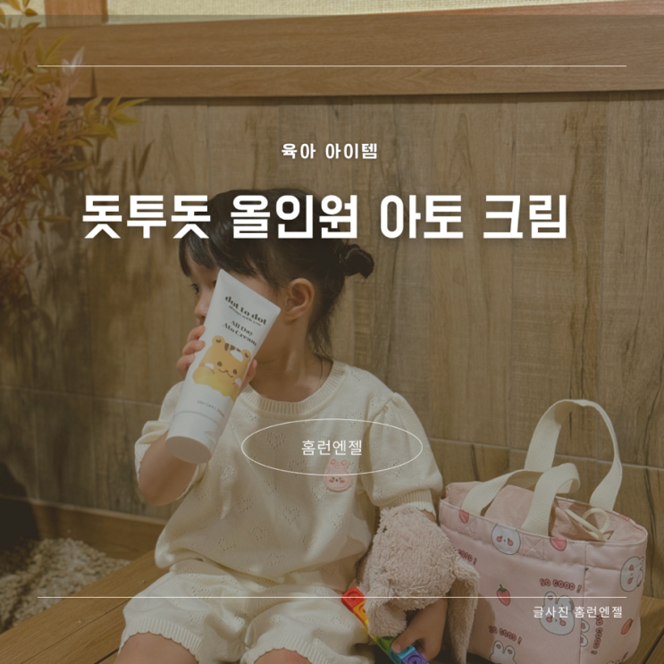  돗투돗 올데이 아토크림 아기보습크림 편한사용감