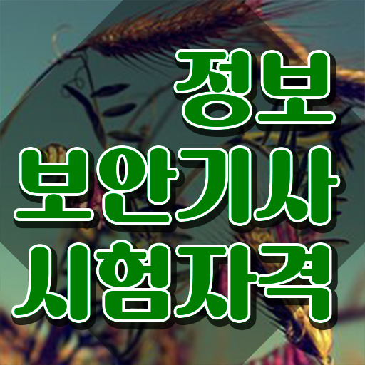  정보보안기사 실기합격률 정보보안기사 시험자격 온라인 수업으로 편하게 성공한 후기