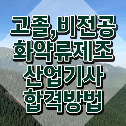  화약류제조산업기사 응시조건 온라인으로 5개월 만에 완료한 비법