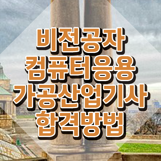  컴퓨터응용가공산업기사 시험응시조건 온라인 과정으로 4개월 만에 끝낸 비법