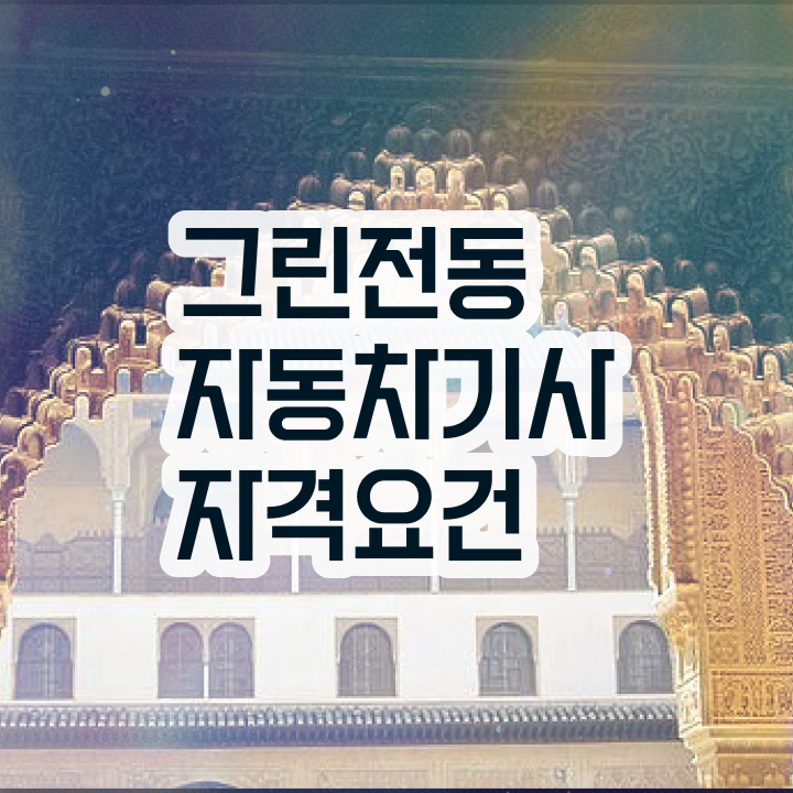  그린전동자동차기사 시험자격 온라인 과정으로 간편하게 준비한 전략