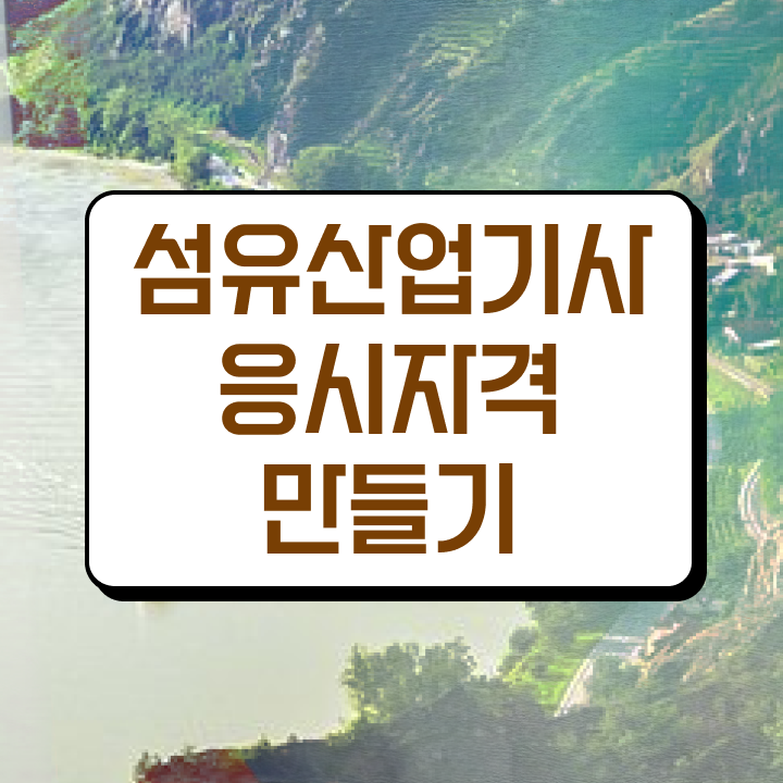  섬유산업기사 시험자격 온라인 수업으로 간편하게 준비한 과정