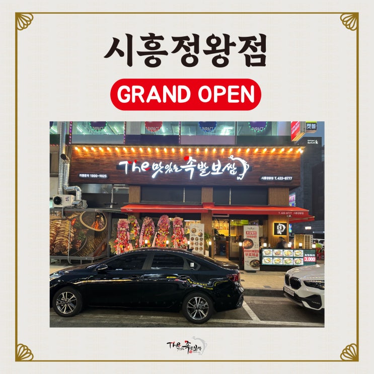  더맛있는족발보쌈 시흥정왕점 OPEN (정왕동족발/정왕동맛집)