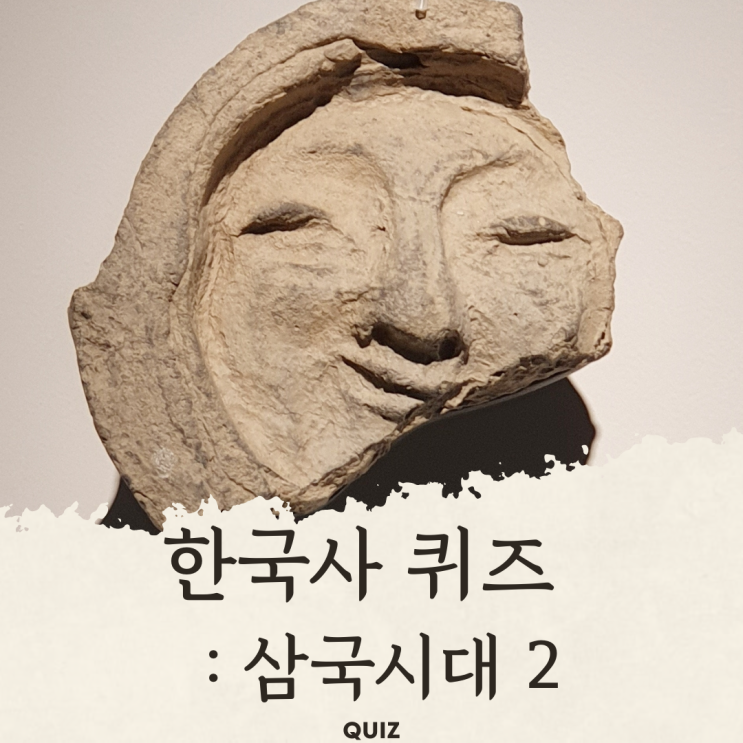  한국사 퀴즈 : 삼국시대_고구려 백제 신라 가야 발해_2