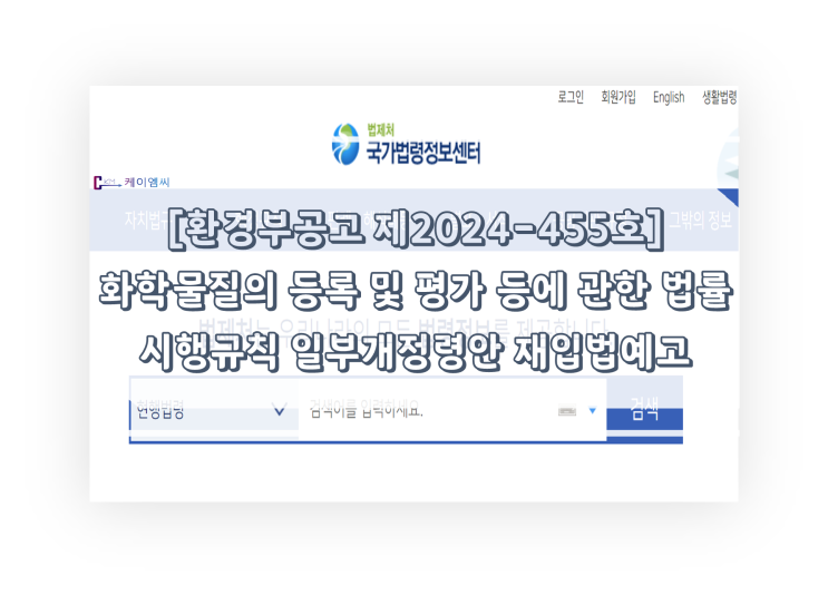  [ 주식회사 케이엠씨 ] 환경부공고 제2024-455호 「화학물질의 등록 및 평가 등에 관한 법률 시행규칙」 일부개정령안 재입법예고